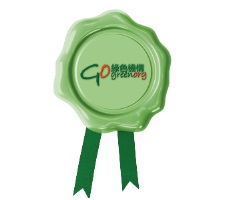 香港绿色机构认证