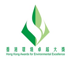 香港環境卓越大獎2020 - 優異獎